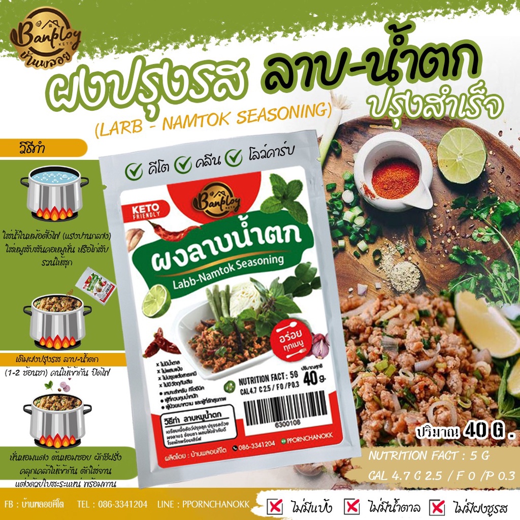 KETO ผงปรุงรสลาบ-น้ำตก สูตรไม่มีน้ำตาล ไม่มีผงชูรส
