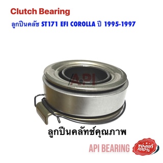 ลูกปืนคลัช ST171 EFI COROLLA ปี 1995-1997  ใช้สำหรับรุ่นรถ TOYOTA ST171 60TKB3506R NB by API