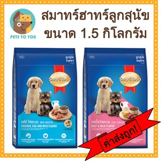 SmartHeart Puppy สมาร์ทฮาร์ท อาหารเม็ดสำหรับลูกสุนัข 2รส ไก่ไข่นม วัวนม ขนาด 1.5 กิโลกรัม