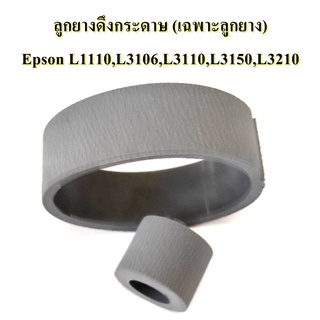 ลูกยางดึงกระดาษ ตัวบน+ล่าง(เฉพาะลูกยาง) EPSON L1110,L3106,L3110,L3150,L3210,L3250 (PN780)