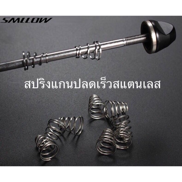 สปริงแกนปลดเร็วสแตนเลส (จำหน่ายเป็นคู่)
