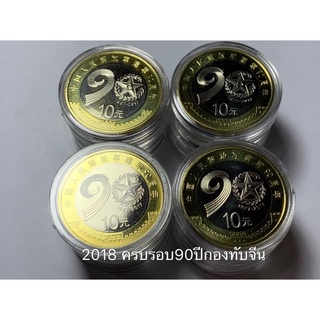 เหรียญจีนที่ระลึกเนื้อสองสีชุดครบรอบ90ปีกองทัพจีนปี2017