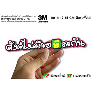 สติกเกอร์ ตังค์ไม่มีขอยีละกัน สะท้อนแสง3M สติกเกอร์ซิ่ง