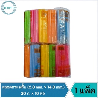 ยกแพ็ค ‼️ หลอดกาแฟสั้น หลอดดูดน้ำสั้น คละสี ขนาด 6.3 mm. × 148 mm. บรรจุ 30 ก. × 10 ห่อ