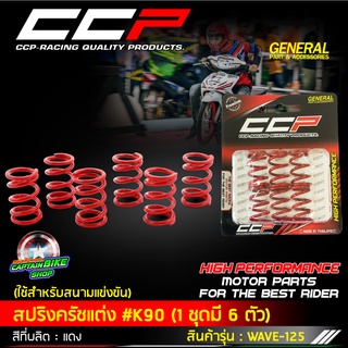 สปริงครัชแต่ง CCP รุ่น K90 ใช้ในสนามแข่ง สำหรับรถรุ่น #WAVE-125 / MSX / WAVE-110 / DASH / SONIC งานแท้ 100%