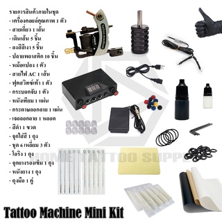 ชุดคอลย์พร้อมสัก  ชุดสัก ชุดพร้อมสัก ชุดหัดสัก TATTOO KIT MINI  ใช้สำหรับงานสักทั่วไป