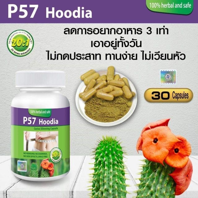 ￼P57HOODIA ลดน้ำหนัก  พี57ฮูเดีย p57 hoodia พี 57 ฮูเดีย โฉมใหม่ 30 แคปซูล