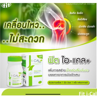 FIT I-CAL+ ช่วยลดอาการ ข้อติด ข้อยึด ข้อมีเสียง ปวดข้อ ปวดเข่า ปวดกระดูก / ร้าน FinGoods