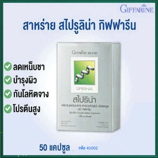 Giffarineผลิตภัณฑ์เสริมอาหารสาหร่าย สไปริน่ากระตุ้นและเสริมสร้างภูมิคุ้มกัน/1กล่อง/รหัส41002/บรรจุ50แคปซูล🌹સારું