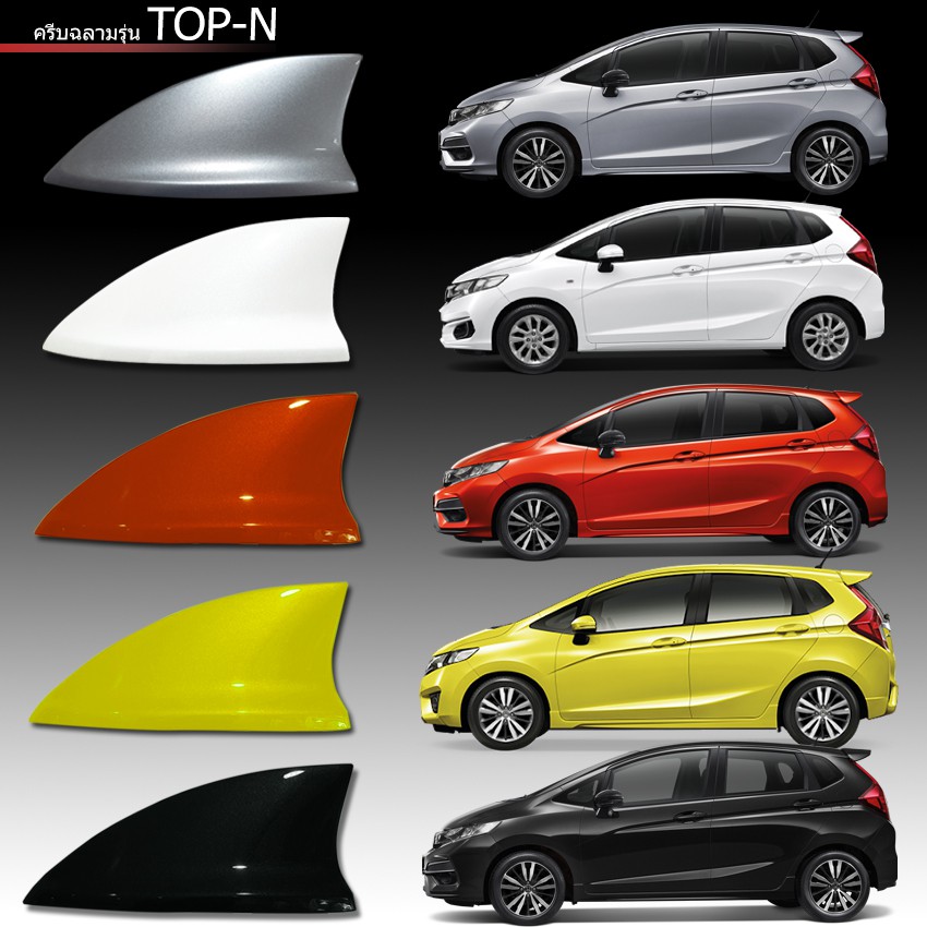 เสาครีบฉลามแจ๊ส (รุ่นTop-N ต่อสัญญานวิทยุได้ชัดเจน) ครีบฉลามjazz เสาอากาศรถยนต์ honda jazz ครบทุกสี 