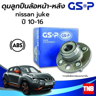 GSP ลูกปืนล้อ (หน้า) (หลัง) NISSAN JUKE นิสสัน จู๊ค ปี 10-16 (ABS) ราคาต่อ 1 ชิ้น