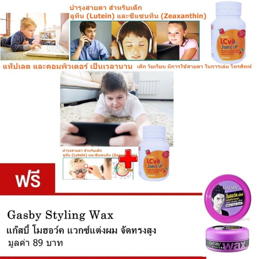 LC Vit A D Contact Junior for Children  ฟรี Gasby Styling Wax