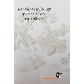 พลาสติกครอปไฟ LED รุ่น Magic Clip