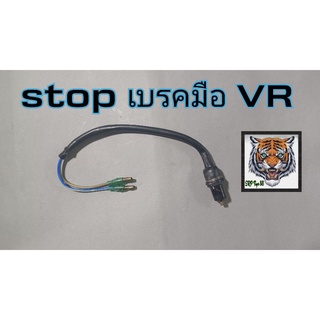 stop เบรคมือ VR 150.