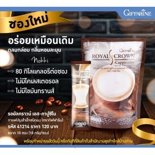 กาแฟ กิฟฟารีน กาแฟ 3in1 รอยัลคราวน์ เอส - คาปูชิโน กิฟฟารีน giffarine coffee