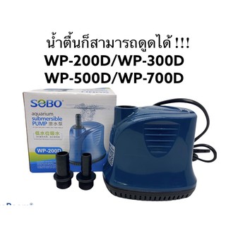 ปั้มไดโว่ ปั้มสูบน้ำ SOBOwp200-700D