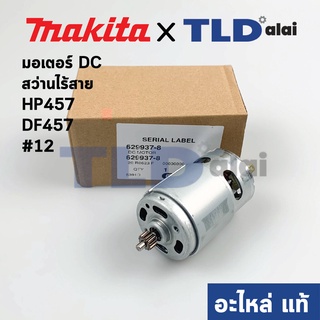 มอเตอร์สว่านไร้สาย (แท้) (629937-8) Makita มากีต้า รุ่น HP457, DF457, HP488, HP488D, BHP453, DF488DWE, DF488D002, DF4...