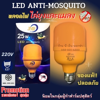 หลอดไฟไล่ยุง 25W ของแท้100% ไล่ยุง ไล่แมลง ได้ผลจริง LED Anti-Mosquito ปลอดภัยได้มาตราฐานมอก.