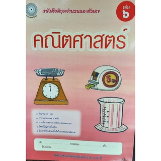 8857122353185 : คณิตศาสตร์ เล่ม 6 ชุดจำนวนและตัวเลข (สำหรับเด็กปฐมวัย3-5ปี)