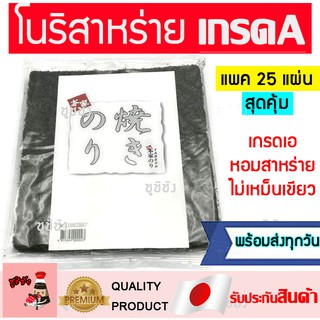 สาหร่ายทำซูชิเกรดเอ(25แผ่นสุดคุ้ม) โนริสาหร่าย สาหร่ายม้วนโรล สาหร่ายโรล โนริเกรดเอ โนริเกรดA สาหร่ายซูชิโรล สาหร่ายซูชิ