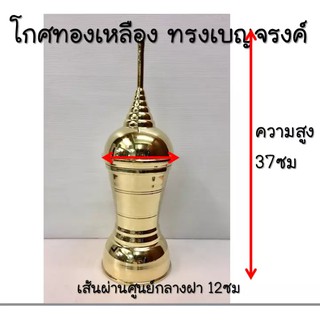 โกศ ทองเหลืองเกรดA ทรงเบญจรงค์ ขนาดความสูง 37ซม.เส้นผ่านศูนย์กลางฝา 12ซม. สีทองเงางาม แข็งแรง ทนทานการใช้งานยาวนาน