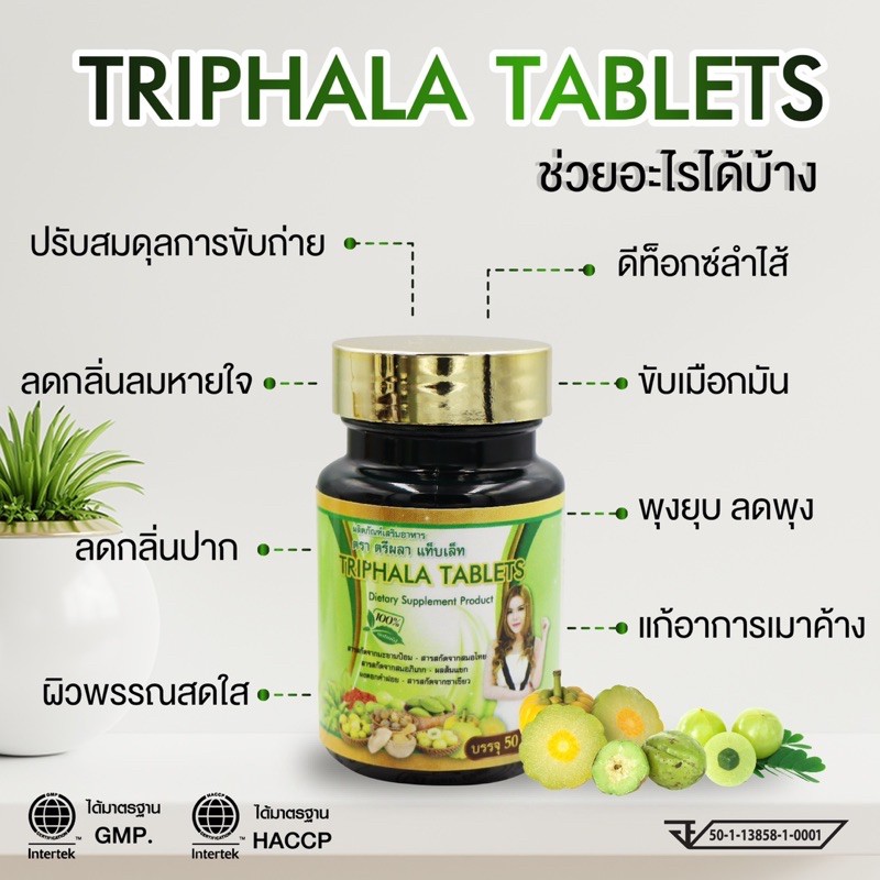 [สมุนไพรแท้100% ] TRIPALA TABLET เพรียวเฮิร์บ ตรีผลาแท็บเล็ต พุงยุบ ปราบสายบุฟเฟต์ กินจุ กินดึก