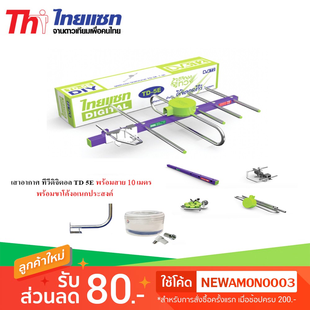 Thaisat Antenna เสาอากาศทีวีดิจิตอล รุ่น TD 5E พร้อมขาโค้ง อเนกประสงค์ แถมสาย 10 เมตร
