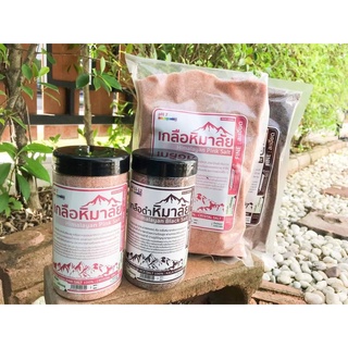 เกลือหิมาลัย Himalayan Pink Salt เกลือชมพู Himalayan Black Salt เกลือดำ เกลือหิมาลายัน เกลือสุขภาพ สีดำสีชมพู