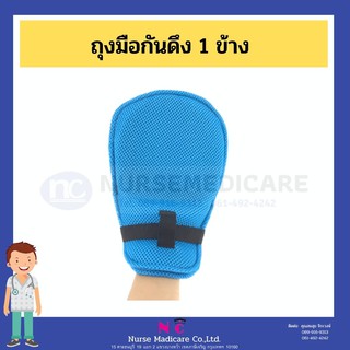 ถุงมือกันดึงผู้ป่วย รุ่น NC01 (1 ข้าง)