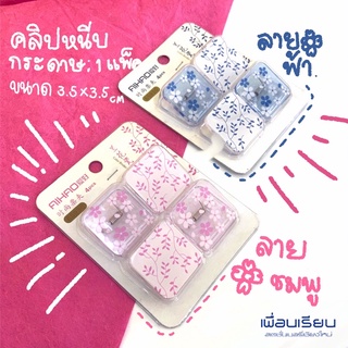 คลิปสีหนีบกระดาษ 1แพค / 4ชิ้น ขนาด 3*3 cm