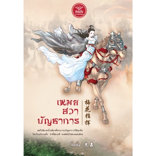 [ พร้อมส่ง ]  เหมยฮวาบัญชาการ / จิ้นอิ๋ง / สำนักพิมพ์ดีต่อใจ deetorjaibooks