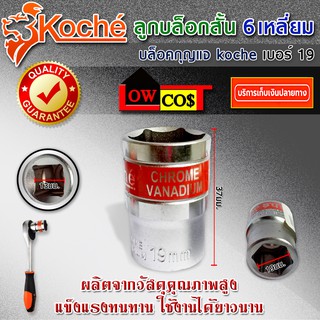 KOCHE ลูกบล็อก DR.SOCKET ผลิตจากวัสดุที่มีคุณภาพ