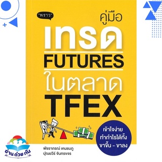 หนังสือ   คู่มือเทรด FUTURES ในตลาด TFEX