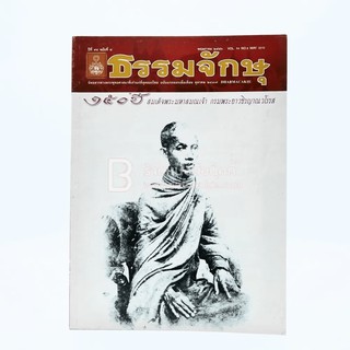 ธรรมจักษุ ปีที่ 94 ฉบับที่ 8 พ.ค.2553