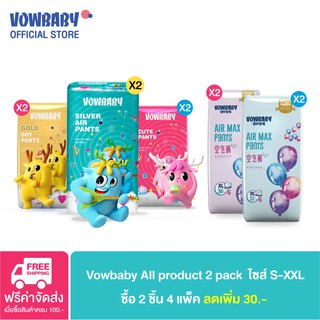 ✥►Vowbaby all product 2 packs ผ้าอ้อมเด็กสำเร็จรูปโวลเบบี้ แพ็ค S M L XL XXL