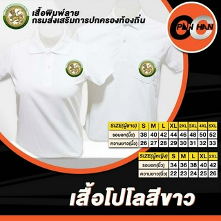 เสื้อโปโลงานปักกรมปกครองท้องถิ่น สีขาว