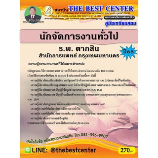 คู่มือสอบนักจัดการงานทั่วไป ร.พ. ตากสิน สำนักการแพทย์ กรุงเทพมหานคร ปี 65