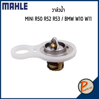 วาล์วน้ำ MINI R50 R52 R53 / BMW W10 W11 *91 องศา* MAHLE บีเอ็มดับบิว วาวน้ำ เสื้อวาวน้ำ เสื้อวาล์วน้ำ 11537596787