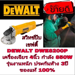 DEWALT DWE8200P เครื่องเจียร 4นิ้ว รุ่นงานหนัก 850W ประกันห้าง 3ปี ของแท้100%