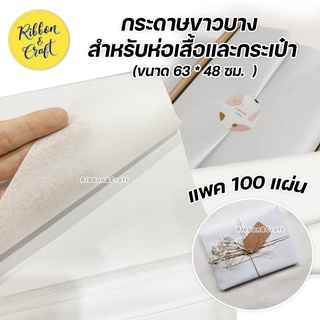 กระดาษขาวบาง ห่อสินค้า ห่อของขวัญ 100 แผ่น (ขนาด 63 * 48 ซม.) 🚩พร้อมส่ง