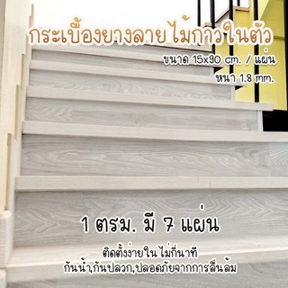 แผ่นยางปูพื้น กระเบื้องยางลายไม้ กาวในตัว ขนาด15x90เซน หนา 1.8มม.(7แผ่น/1ตรม.) ราคาต่อ 1 ตารางเมตร