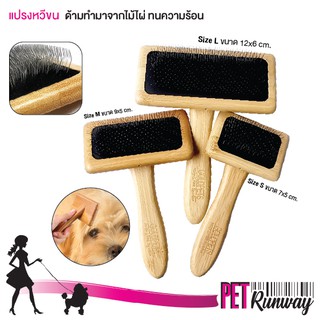 แปรงหวีขน แปรงหวีขนสัตว์เลี้ยง ด้ามทำจากไม้ไผ่ ทนความร้อนสูง ช่วยขจัดขนที่พันกันของสัตว์เลี้ยงได้ดี (แบบตัวเลือก)
