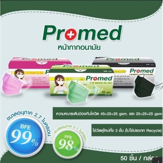 หน้ากากอนามัยทางการแพทย์ 3 ขั้น (เกรดใช้ในโรงพยาบาล) Promed บรรจุ กล่อง 50 ชิ้น สีเขียว สีขาว  สีดำ (1 กล่อง)