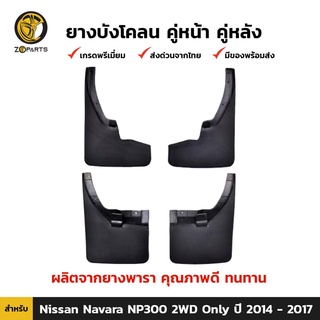 ยางบังโคลน คู่หน้า + คู่หลัง สำหรับ Nissan Navara 2WD ปี 2014 - 2017