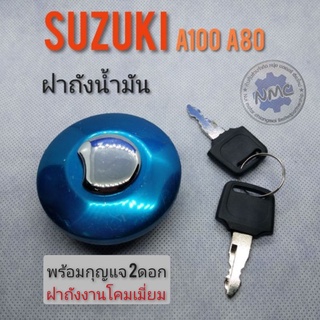 ฝาถัง A100  A80   ฝาถังน้ำมัน suzuki a100 a80 ฝาถัง suzuki a100 a80 ฝาถังน้ำมัน suzuki a100 a80 ทรงเดิม กุญแจ 2 ดอก