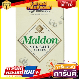 มาล์ดอน เกลือทะเล ชนิดเกร็ด 250 กรัม - Maldon Sea Salt Flakes 250g