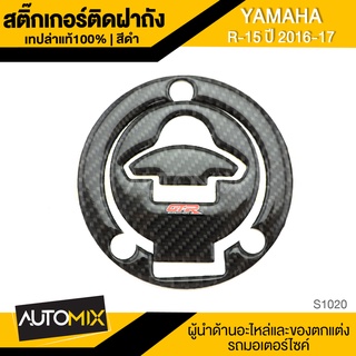 สติ๊กเกอร์ติดฝาถังน้ำมัน สติ๊กเกอร์ติดฝาถัง เคฟล่าดำ สำหรับ YAMAHA R15 2016-2017 (3รู) S1020