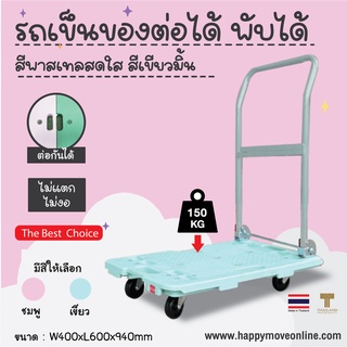 รถเข็นของ4ล้อ พับเก็บได้ 150 กก. รถเข็นท้องแบนพื้นไฟเบอร์เทคไม่เป็นสนิม รถเข็นต่อขยายได้  Happy Move