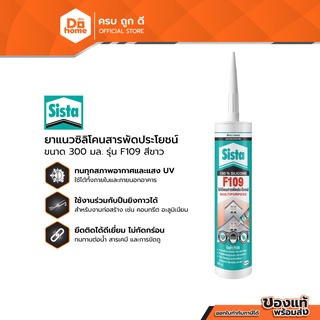 SISTA ยาแนวซิลิโคนสารพัดประโยชน์ 300 มล. รุ่น F109 สีขาว |EA|