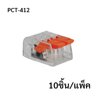 PCT-412  (10 pcs/pack)  ขั้วต่อสายไฟแบบเร็ว 2ช่อง  เทอมินอลต่อสายไฟ  ตัวต่อสายไฟ  Push wire  Wire connectors